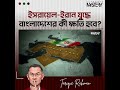 ইরান-ইসরায়েল যুদ্ধের সবচেয়ে বড় ভিকটিম কি বাংলাদেশ? #MiddleEastWar #BangladeshEconomy