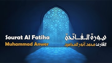 سورة الفاتحة مجوَّدة بصوت القارئ المجاز: محمد أنور المحاميد