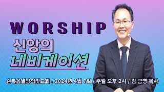 신앙의 네비게이션 //#순복음열방의빛교회 //24년 4월 7일 주일 오후 2시//김금영목사