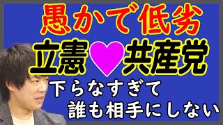 「立憲民主党」と「日本共産党」の下らない痴話喧嘩。誰も気にしてないwww合体しようと離れようとどっちでもいいwww そして、極めて真っ当な「国民民主党」。｜KAZUYA CHANNEL GX