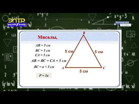 Video: Өлчөм деген эмне, үч мисал келтиргиле?