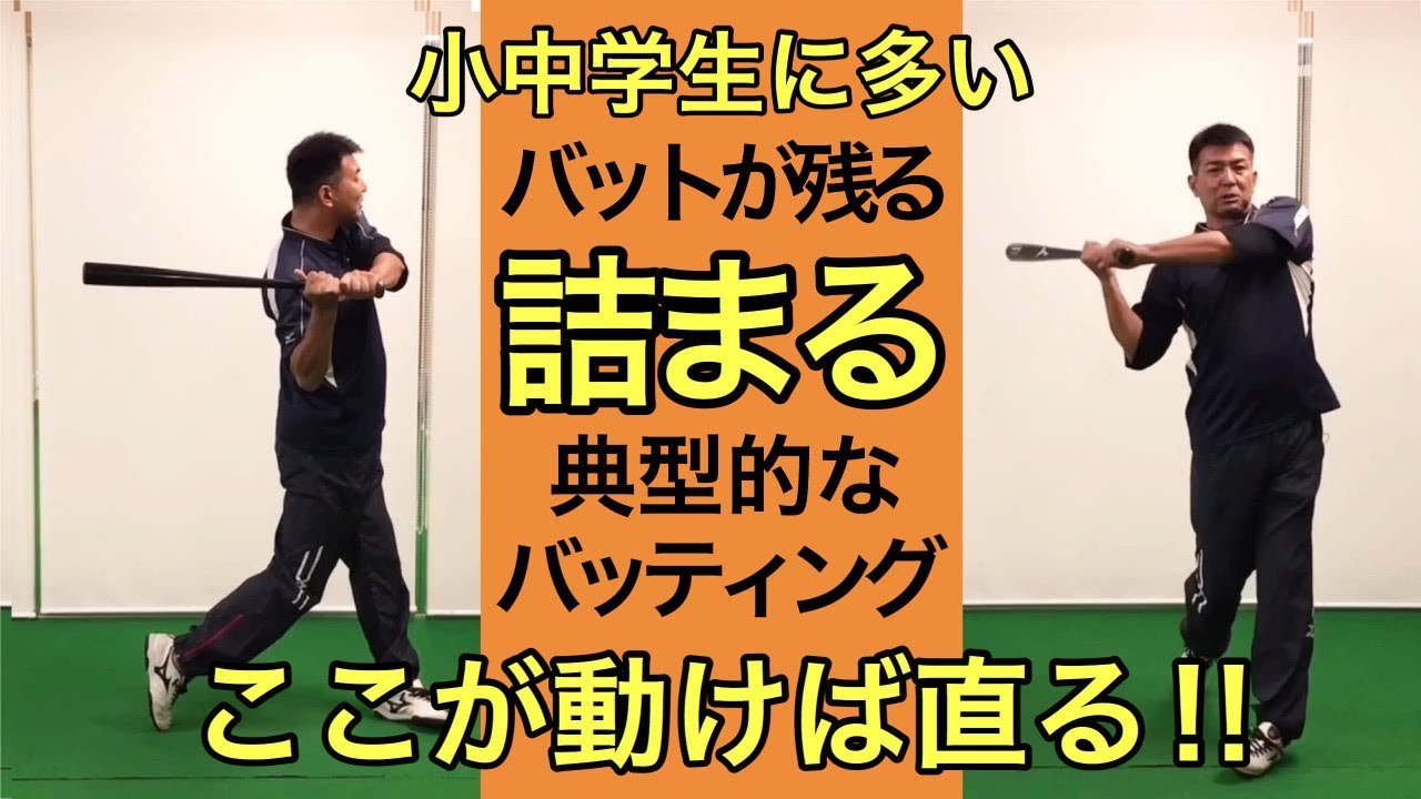 小学生によくあるバッティング　バットが出ないどん詰まりはここで直る