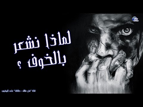 فيديو: ما هو جاذبية الخوف؟