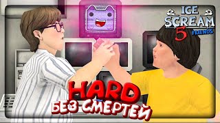 На ХАРДЕ без СМЕРТЕЙ! САМОЕ ПОЗИТИВНОЕ ПРОХОЖДЕНИЕ ✅ ICE SCREAM 5 FRIENDS