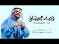 زفات 2024 قصة العشاق حسين الجسمي مجانية بدون حقوق زفات 2024 قصة العشاق حسين الجسمي مجانية بدون حقوق