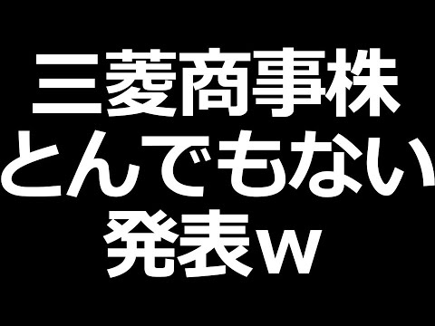 三菱商事株 とんでもない発表w