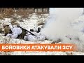 Ударили из противотанковых гранатометов! Российские оккупанты атаковали ВСУ на Донбассе