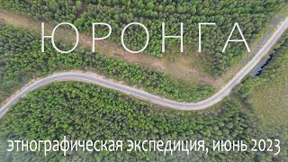 Юронга. По следам нашей этнографической экспедиции июня 2023. Воскресенский р-н Нижегородской обл.