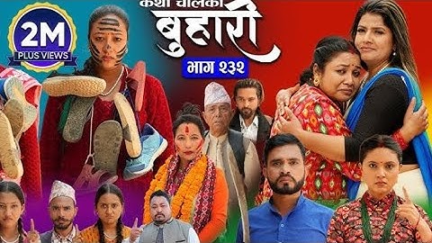 बुहारी भाग - २३२ | BUHARI Episode -232 | कथा चेलीकाे | Nepali Sentimental Serial | 23th June 2025