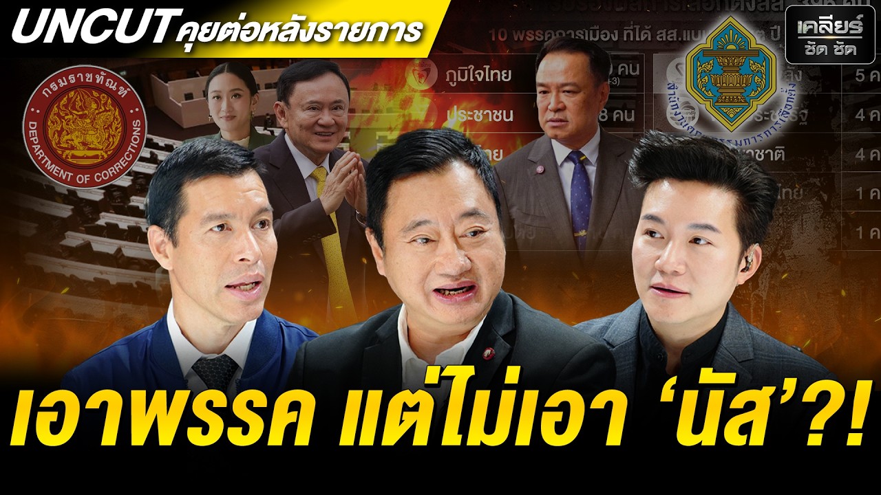 UNCUT ถ้า 'ธรรมนัส' ถอย 'กล้าธรรม' ก็มีสิทธิ 'ร่วมรัฐบาล' ! เคลียร์ชัดชัด EP.825 | 27 ก.พ. 69