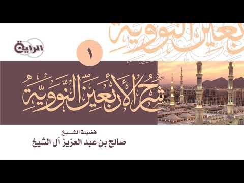 1 شرح الأربعين النووية الشيخ صالح آل الشيخ