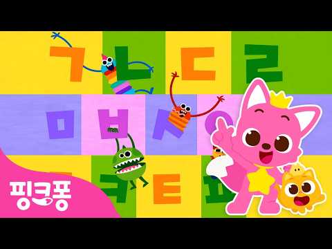 한글날 특집 📚 핑크퐁과 가나다 한글을 배워요! | +모음집 | 쉽고 재밌게 한글 떼기 | 한글송 한글 동요 | #공부친구 | 핑크퐁! 인기동요