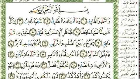 عبد الرحمن العوسي سورة الطارق بصوت القارئ عبد الرحمن العوسي المصحف الملون