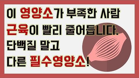 이 영양소가 부족한 사람은 나이가 들면서 근육이 더 빨리 줄어듭니다 단백질 말고 다른 필수 영양소.