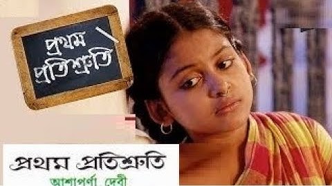 PROTHOM PROTISRUTI- PART33প্রথম প্রতিশ্রুতি 33ভাগ |আশাপূর্ণা দেবী || Bengali Audio story NET SET