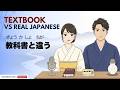 Why Textbook Japanese Sounds Unnatural | 教科書とリアルな日本語の違い | Japanese daily podcast