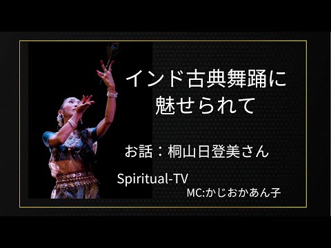 インド古典舞踊に魅せられて〜桐山日登美さん MC:かじおか あん子