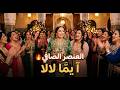 العنصر الصافي آ يم ا لالا أجمل أغنية عرس مغربي تقليدية 2026 زغاريد وفرحة العروسة