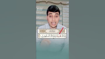 القراءة الصحيحة لسورة الفاتحة