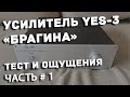 Усилитель YES-3-SAB Брагина тест и прослушка