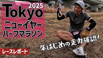 ［レースレポート］マラソンシーズン突入！自分のランニングスペックがどの程度か?（Tokyoニューイヤーハーフマラソン）