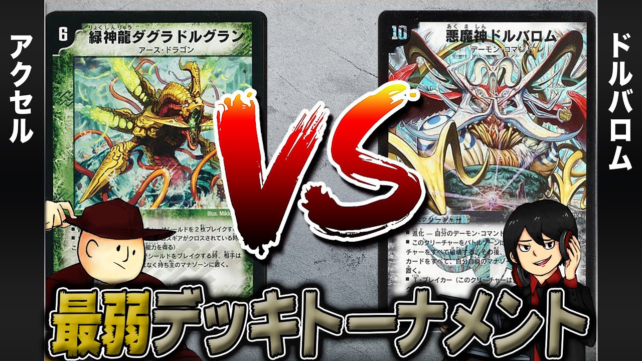 【デュエマクラシック05】アクセル(ダグラドルグラン) VS ドルバロム【最弱デッキトーナメント】
