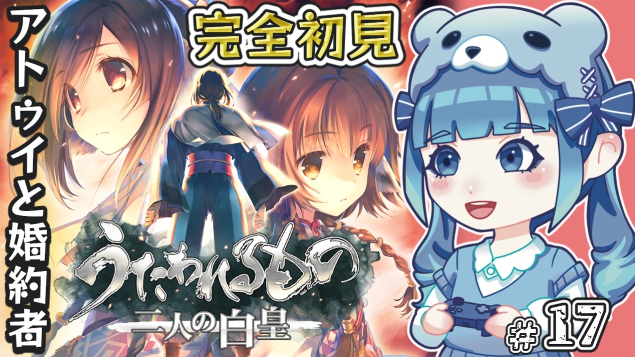 【うたわれるもの 二人の白皇】完全初見!アトゥイと許婚!進展が…第17回目!【ネタバレ注意】