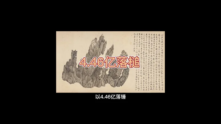 拍卖精彩瞬间 艺术品拍卖 目前艺术品拍卖书画最贵多少钱？为什么这幅书画那么贵？之一吴斌《十面灵璧图卷》【轩轩趣聊艺术】聊大家收藏 读人文艺术 大家书画 - 天天要闻