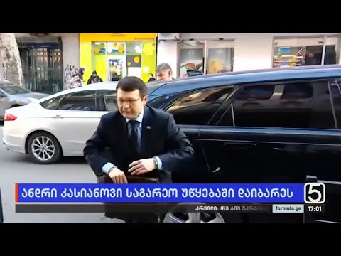 ანდრი კასიანოვი საგარეო საქმეთა სამინისტროში განმარტებისთვის დაიბარეს