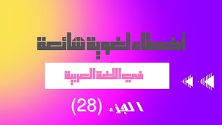 أخطاء لغوية شائعة في اللغة العربية (28)
