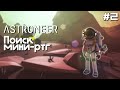 Путешествие по всей планете ¤ Astroneer №2