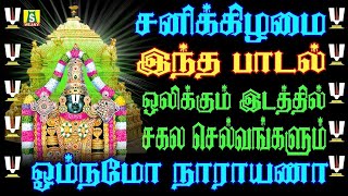 சனிக்கிழமை வீட்டில் செல்வம் பெருக தினமும் காலையிலும் மாலையிலும் கேட்க வேண்டிய OM NAMO NARAYANA