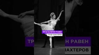 Почему Труд Балерин Приравнивают К Труду Шахтеров? #Балерина #Узбекистан #Балет