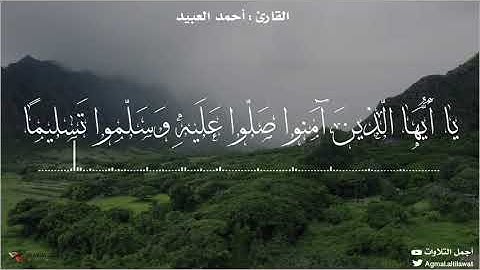 ﴿إن الله وملائكته يصلون على النبي يا أيها الذين آمنوا صلوا عليه وسلموا تسليما﴾ القارئ : أحمد العبيد