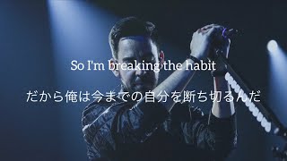 Linkin Park - Breaking The Habit (Original Mike 2002 Demo)  和訳　Lyrics