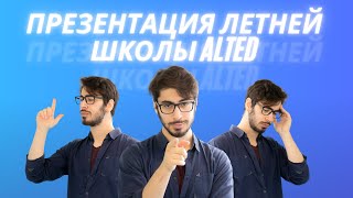 Презентация Летней Школы AltED