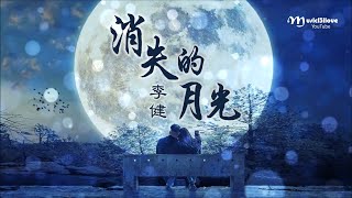 Video thumbnail of "🌏 李健《消失的月光》我們曾流連在銀色的月光  ... (改編自蘇格蘭民謠）Li Jian ♥♪♫*•"