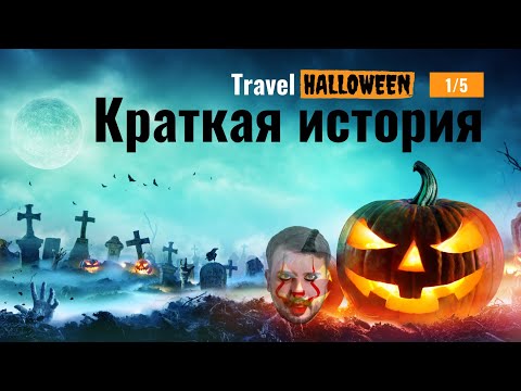Краткая история праздника Halloween | 2020 1/5 | Travelcom