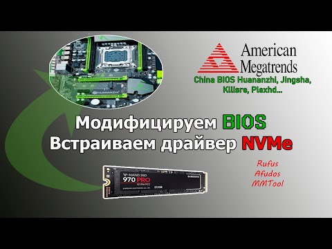 AMI BIOS modifikācija ar MMTool / Ievietot draiveri NVMe / modificēt UEFI BIOS / Afudos / Rufus