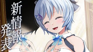 【嬉しいお知らせ】聞いて聞いて！新○○に新○○がくるよ🐴💝 【 #シロの日 】