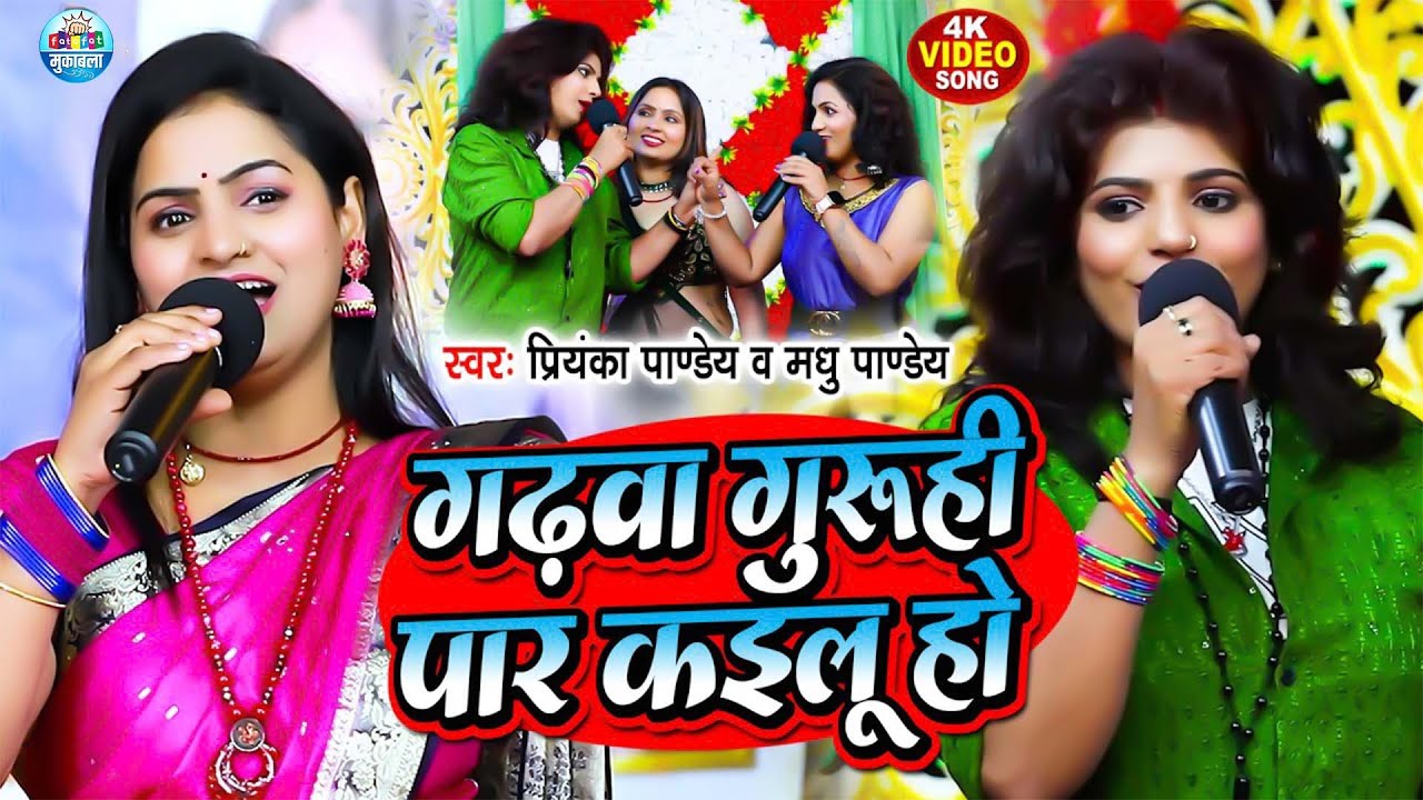गढहा गुरुहि पार कइलू हो | Priyanka Pandey, Madhu Pandey Bihar U.p प्रियंका पांडे मधु पांडे के दुगोला
