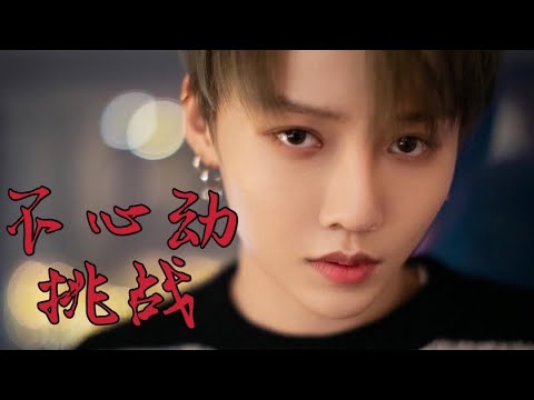 【劉雨昕/XINLiu】劉雨昕不心動挑戰，你能堅持幾秒？// Xin Flirting Challenge!【每天向你安利劉雨昕】