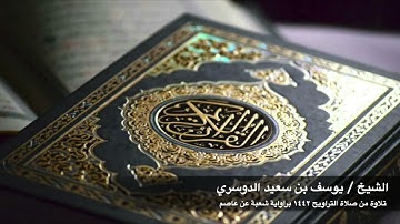 تلاوة من صلاة التراويح عام ١٤٤٢ آخر سورة التوبة وأول سورة يونس