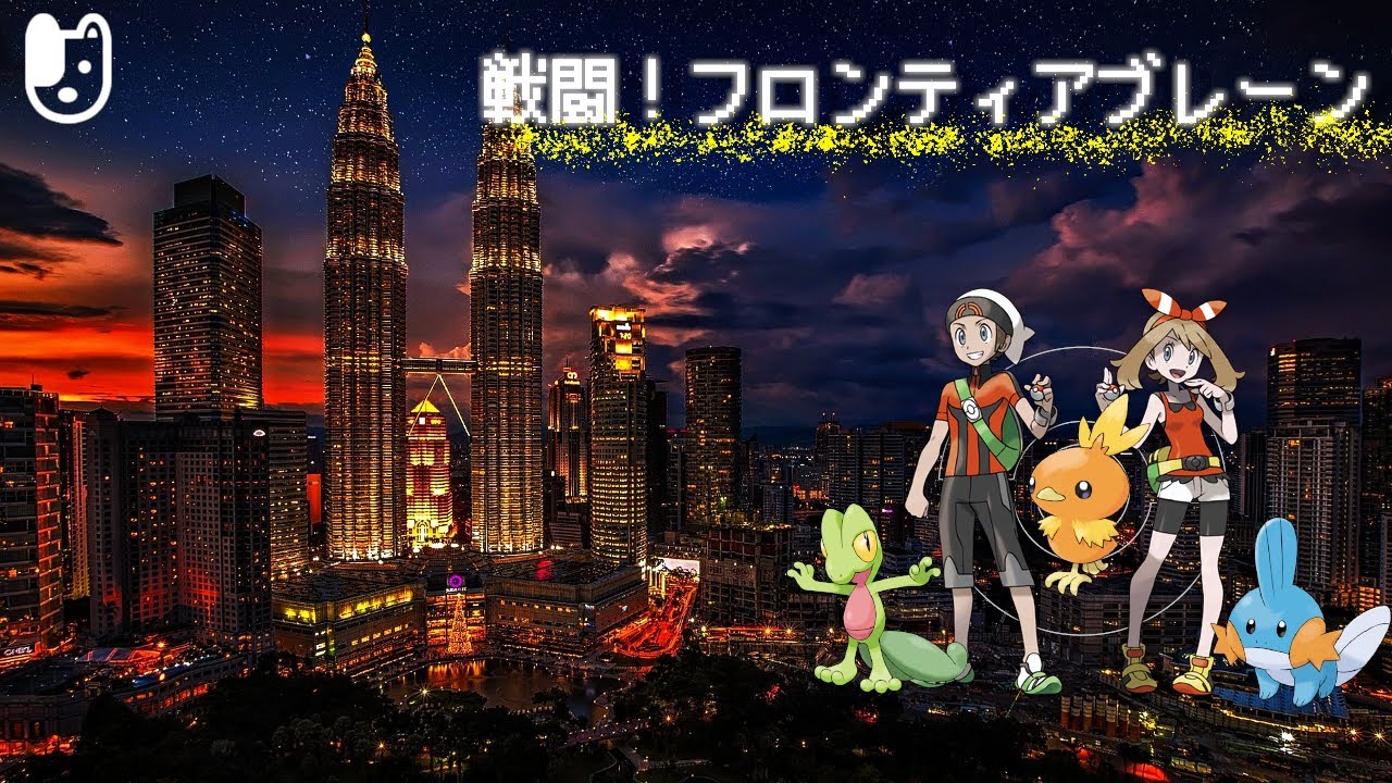 ポケモンoras Bgm 戦闘 フロンティアブレーン アレンジ Remix Youtube ポケモンoras Bgm 戦闘 フロンティアブレーン アレンジ Remix Youtube
