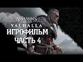 (4)ИГРОФИЛЬМ Assassin's Creed: Valhalla (все катсцены, на русском) прохождение без комментариев
