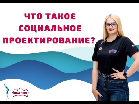 Лекция "Что такое социальное проектирование? Идея проекта"