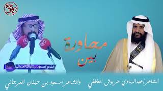 محاوره بين الشاعر/ عبدالهادي بن حربوش العاطفي والشاعر/مسعود بن حبنان العرجاني