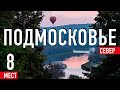 Подмосковье. Север. Куда поехать из Москвы на выходные? ТОП-8 мест