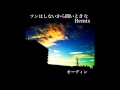 ソンはしないから聞いときな(Remix)-オーディン
