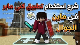 شرح مبصط لي أستعمل تطبيق كي مابر في ماين كرافت الجوال 😎🤠❤️❤️ screenshot 3